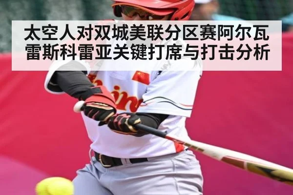 太空人对双城美联分区赛阿尔瓦雷斯科雷亚关键打席与打击分析