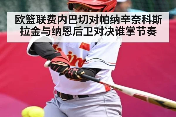 欧篮联费内巴切对帕纳辛奈科斯拉金与纳恩后卫对决谁掌节奏