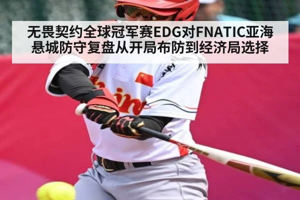 无畏契约全球冠军赛EDG对FNATIC亚海悬城防守复盘从开局布防到经济局选择